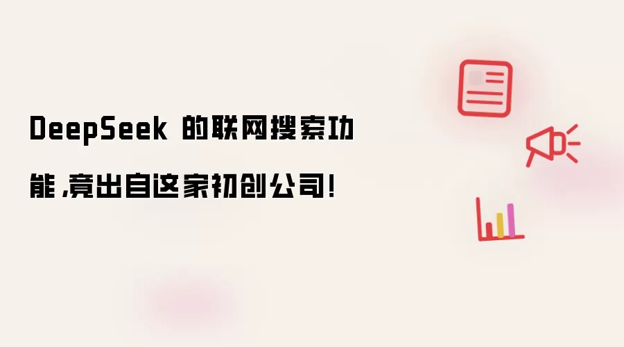 DeepSeek 的联网搜索功能，竟出自这家初创公司！