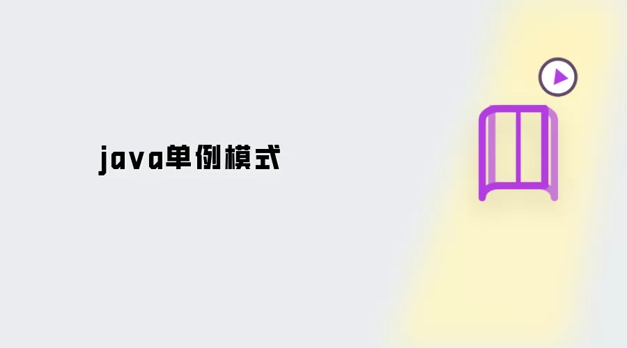 ja va单例模式