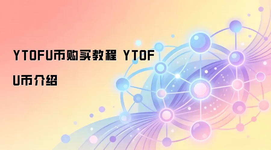 YTOFU币购买教程 YTOFU币介绍