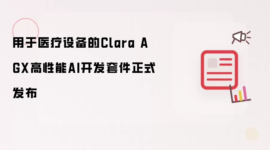 用于医疗设备的Clara AGX高性能AI开发套件正式发布