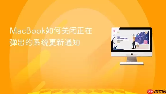 MacBook如何关闭正在弹出的系统更新通知