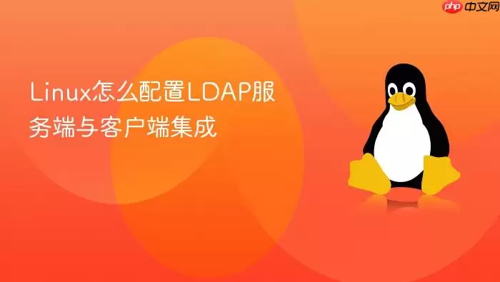 Linux怎么配置LDAP服务端与客户端集成