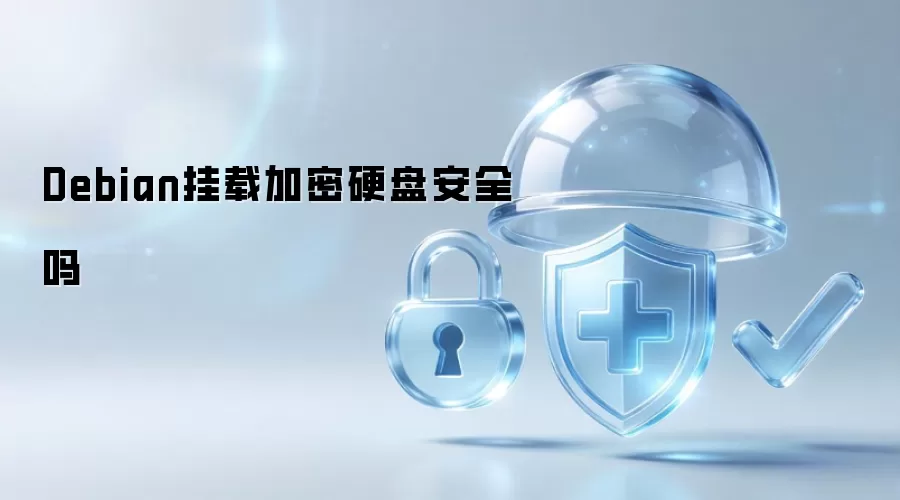 Debian挂载加密硬盘安全吗