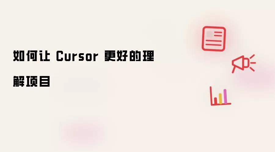 如何让 Cursor 更好的理解项目