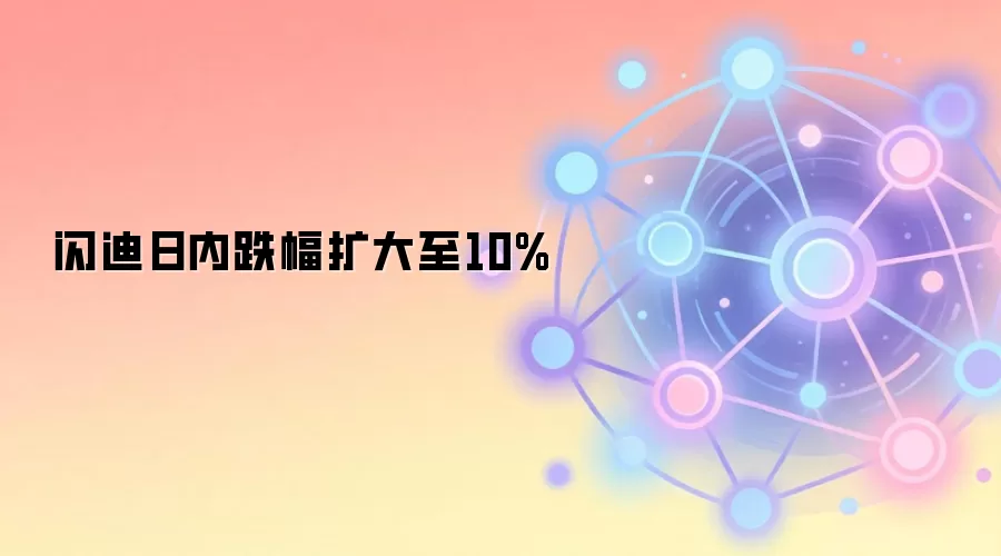 闪迪日内跌幅扩大至10%