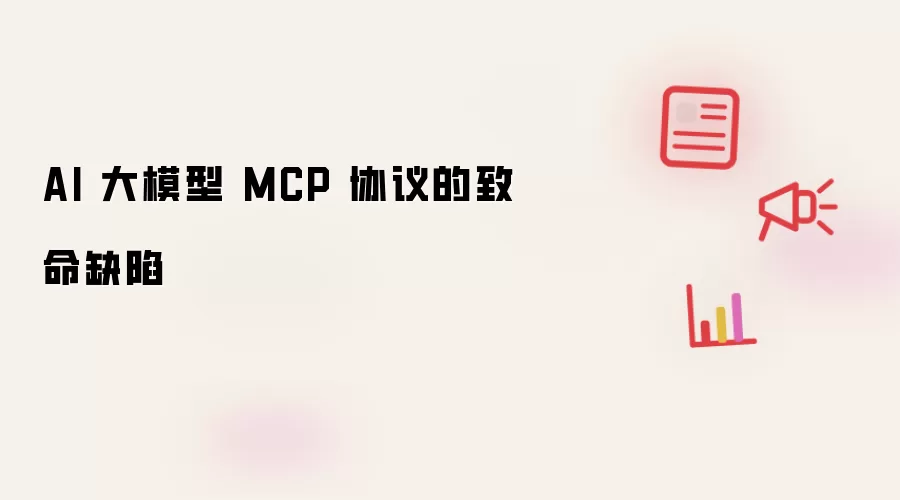 AI 大模型 MCP 协议的致命缺陷