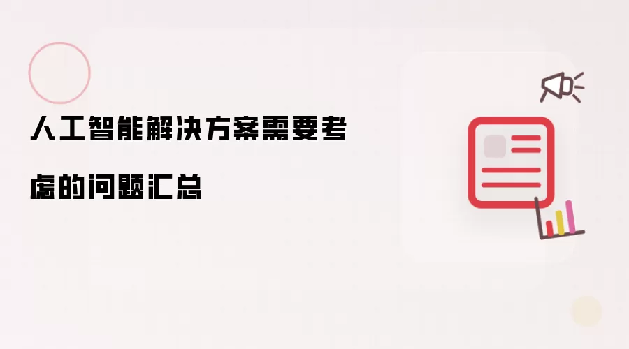 人工智能解决方案需要考虑的问题汇总