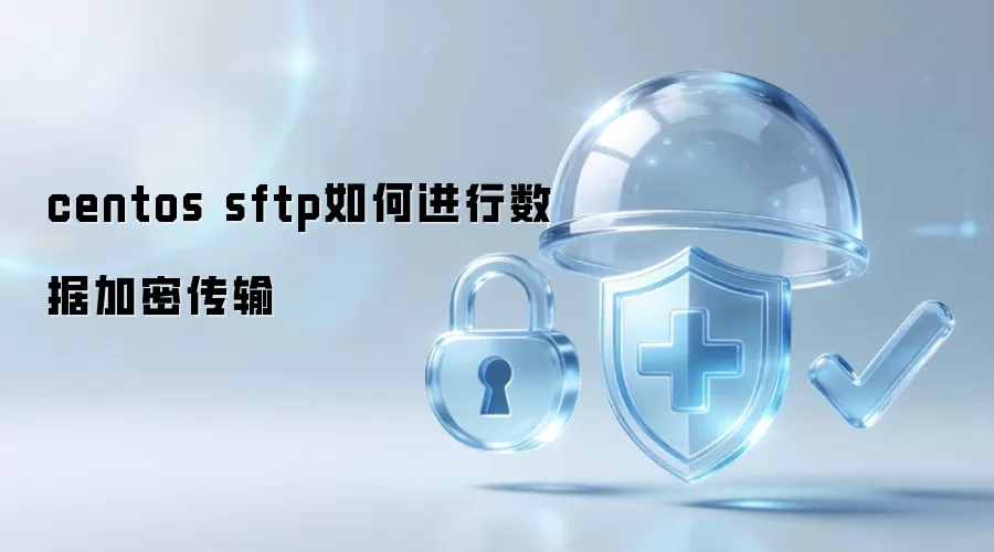 centos sftp如何进行数据加密传输