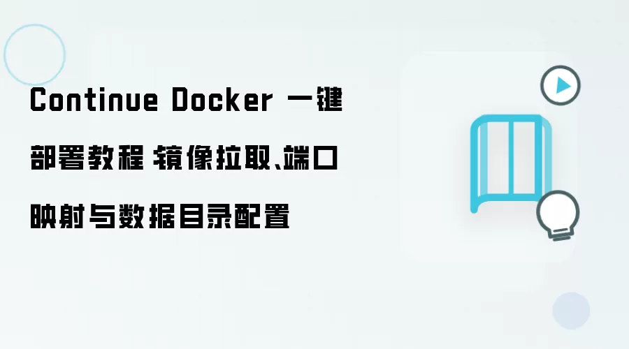 Continue Docker 一键部署教程：镜像拉取、端口映射与数据目录配置