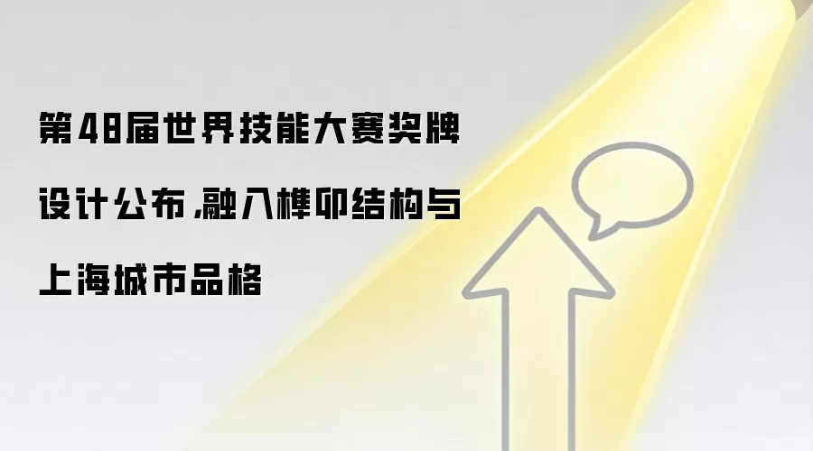 第48届世界技能大赛奖牌设计公布,融入榫卯结构与上海城市品格