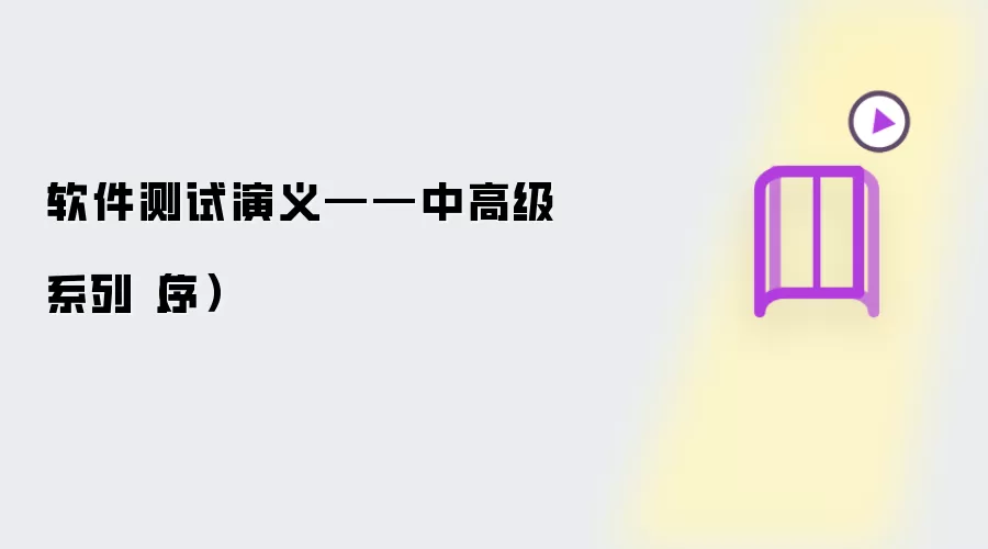 软件测试演义——中高级系列(序)