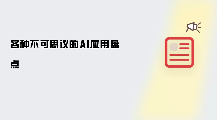 各种不可思议的AI应用盘点