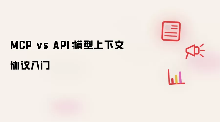MCP vs API:模型上下文协议入门