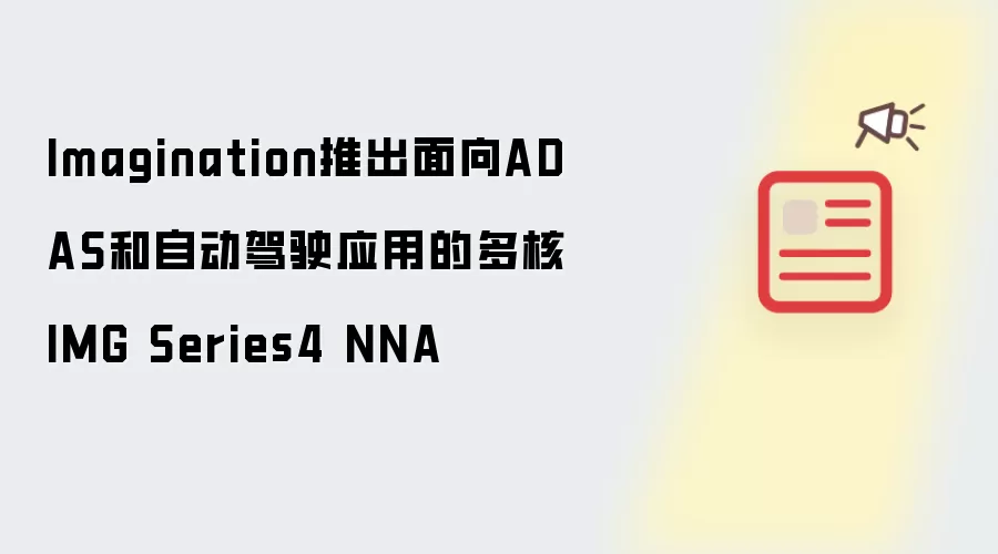 Imagination推出面向ADAS和自动驾驶应用的多核IMG Series4 NNA