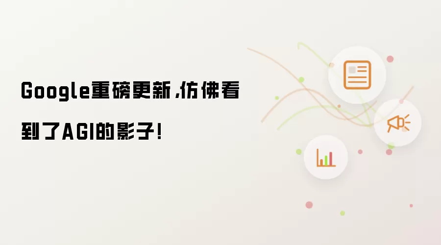 Google重磅更新,仿佛看到了AGI的影子!