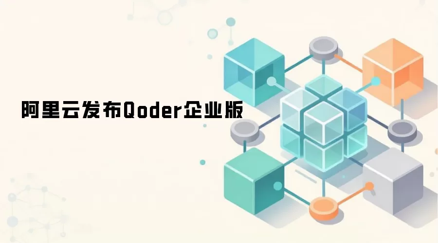 阿里云发布Qoder企业版