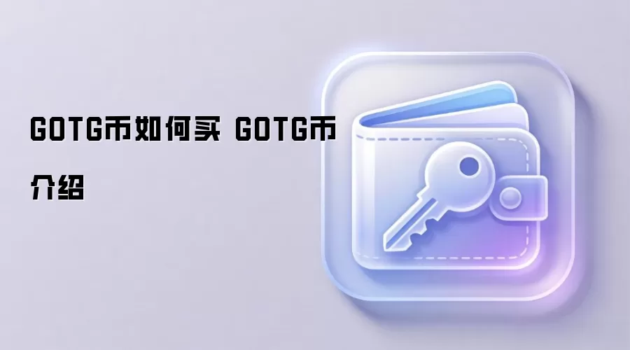GOTG币如何买 GOTG币介绍