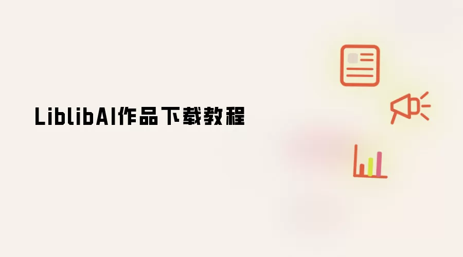 LiblibAI作品下载教程