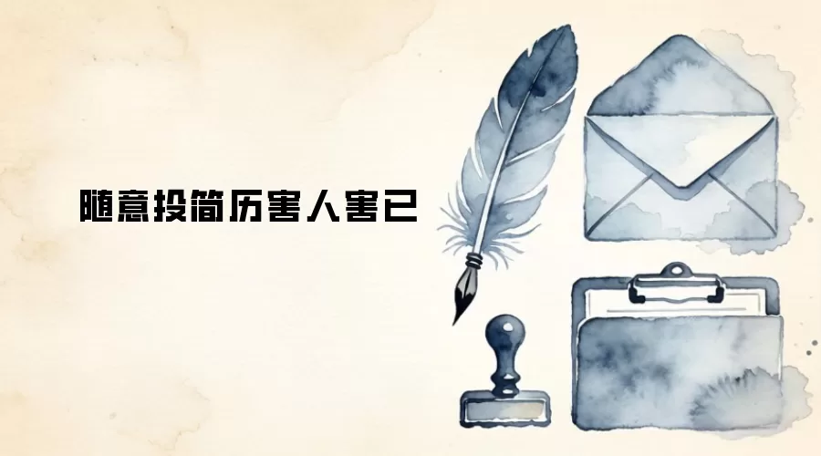 随意投简历害人害已