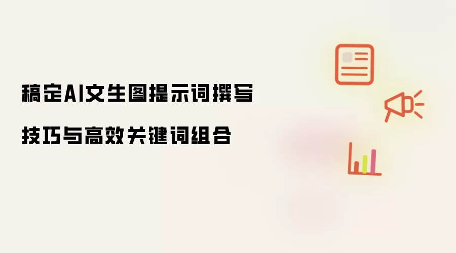 稿定AI文生图提示词撰写技巧与高效关键词组合