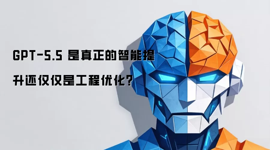 GPT-5.5 是真正的智能提升还仅仅是工程优化？