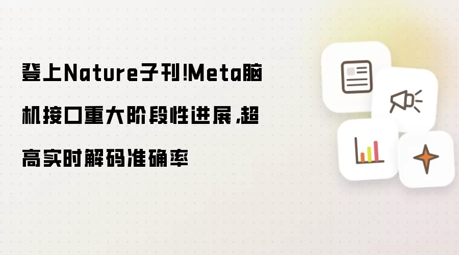 登上Nature子刊!Meta脑机接口重大阶段性进展,超高实时解码准确率