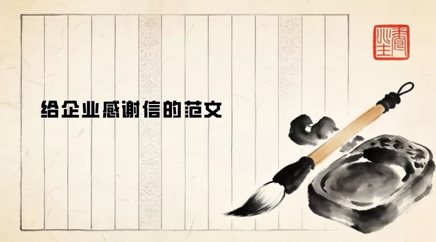 给企业感谢信的范文