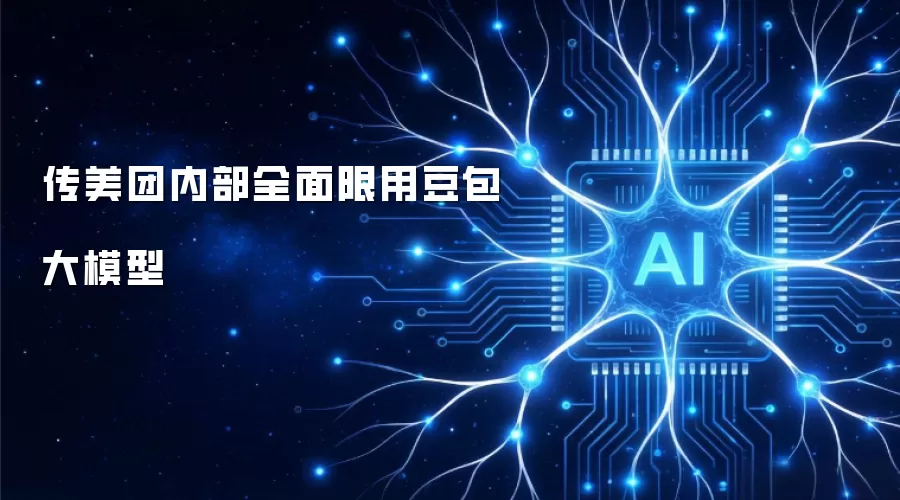 传美团内部全面限用豆包大模型