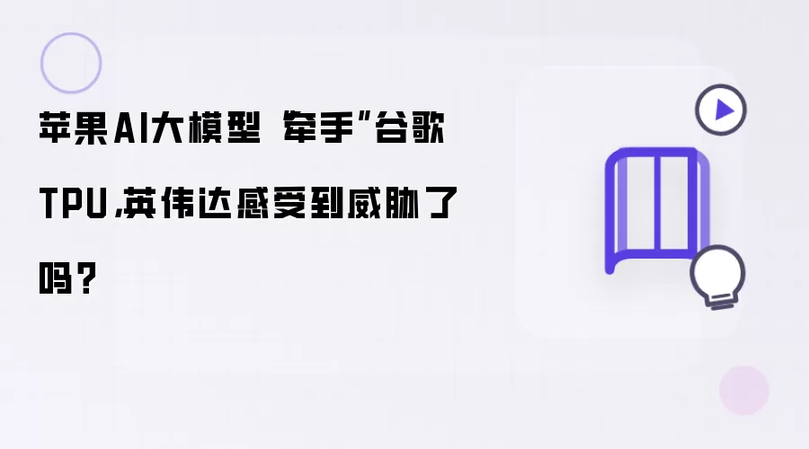 苹果AI大模型“牵手”谷歌TPU,英伟达感受到威胁了吗?