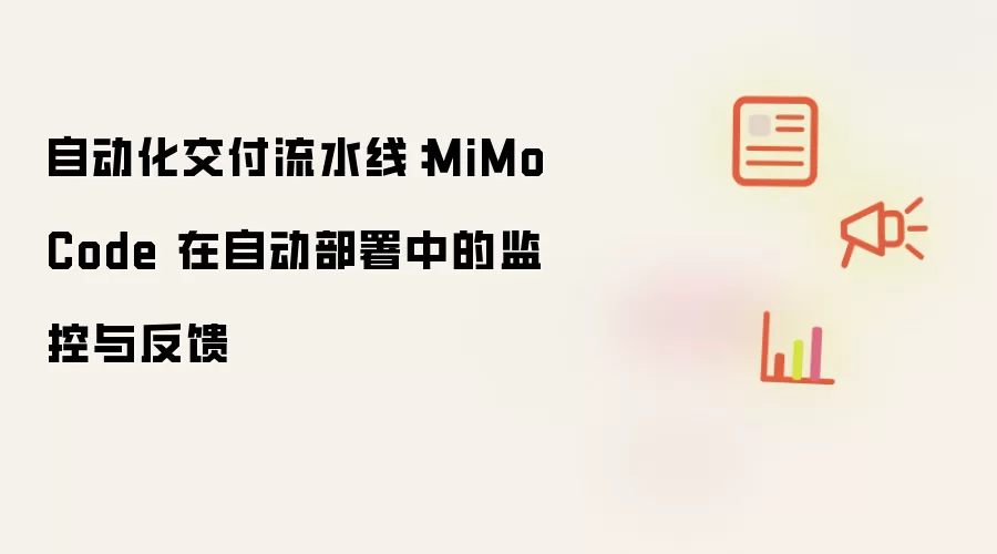 自动化交付流水线:MiMo Code 在自动部署中的监控与反馈