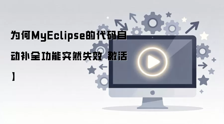 为何MyEclipse的代码自动补全功能突然失效【激活】