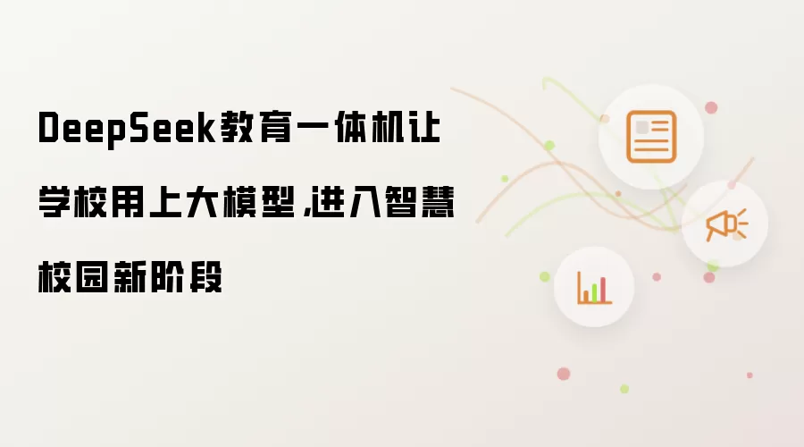 DeepSeek教育一体机让学校用上大模型,进入智慧校园新阶段