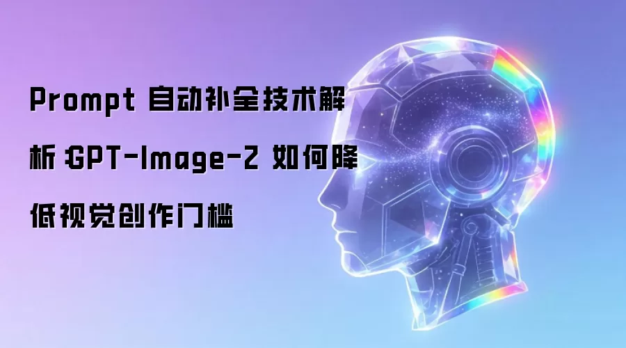 Prompt 自动补全技术解析：GPT-Image-2 如何降低视觉创作门槛