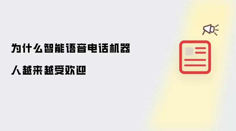 为什么智能语音电话机器人越来越受欢迎