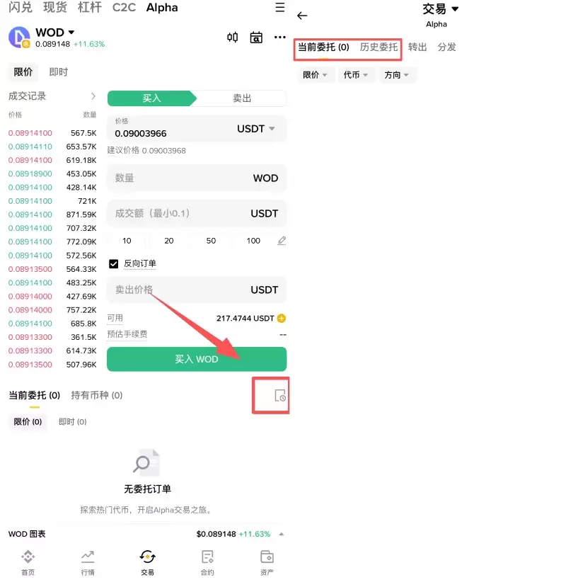 币安Alpha代币APP端订单记录查询