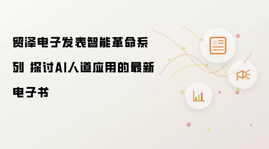 贸泽电子发表智能革命系列 探讨AI人道应用的最新电子书