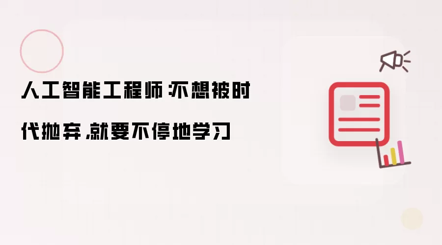 人工智能工程师:不想被时代抛弃,就要不停地学习