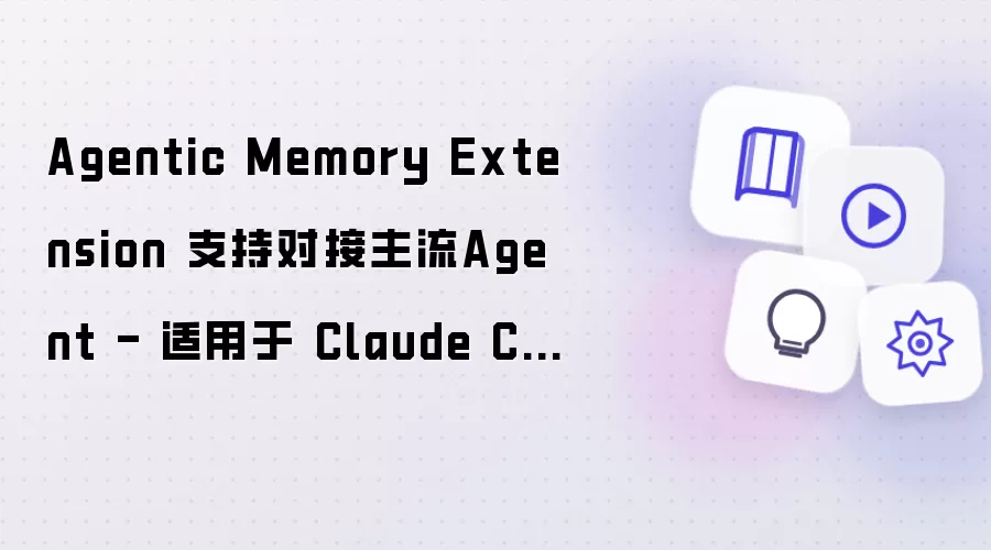 Agentic Memory Extension 支持对接主流 Agent - 适用于 Claude Code、CodeX等