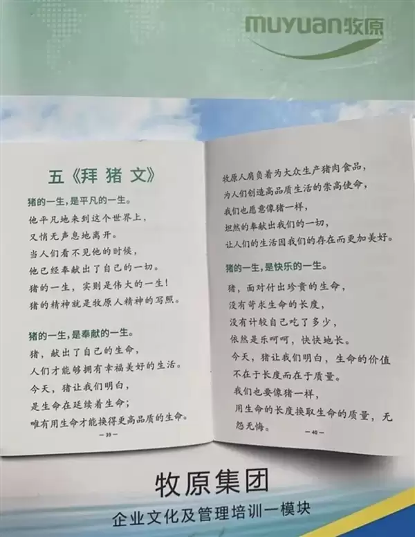 牧原让员工学董事长《拜猪文》被指职场PUA  公司回应：未要求员工无底线牺牲