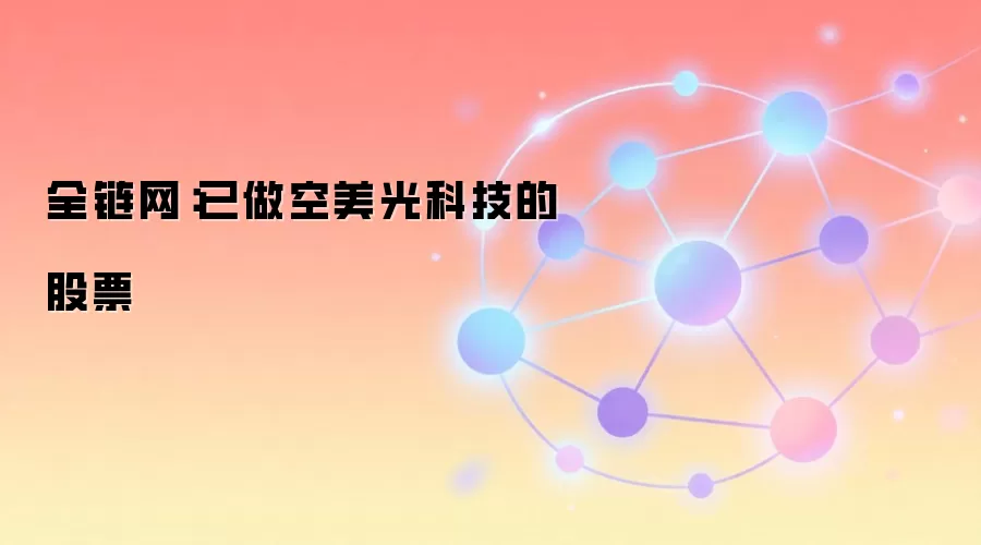 Michael Burry 做空美光科技 - 全链网
