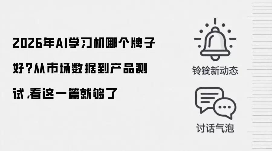 2026年AI学习机哪个牌子好?从市场数据到产品测试,看这一篇就够了