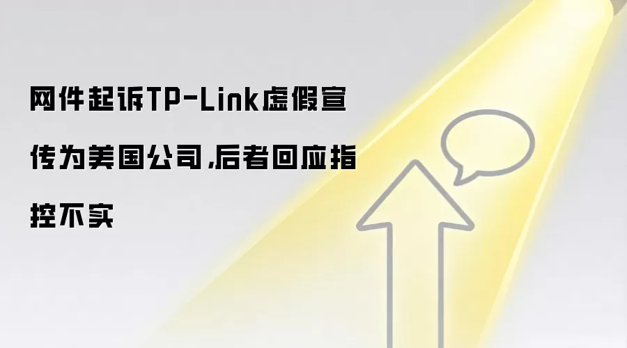 网件起诉TP-Link虚假宣传为美国公司，后者回应指控不实
