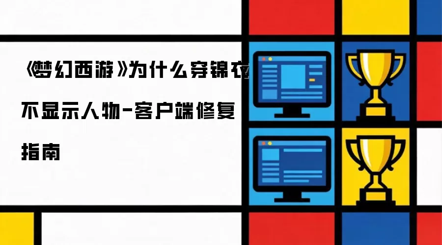 《梦幻西游》为什么穿锦衣不显示人物-客户端修复指南