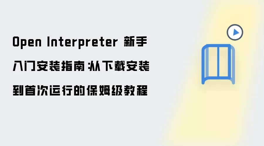Open Interpreter 新手入门安装指南：从下载安装到首次运行的保姆级教程