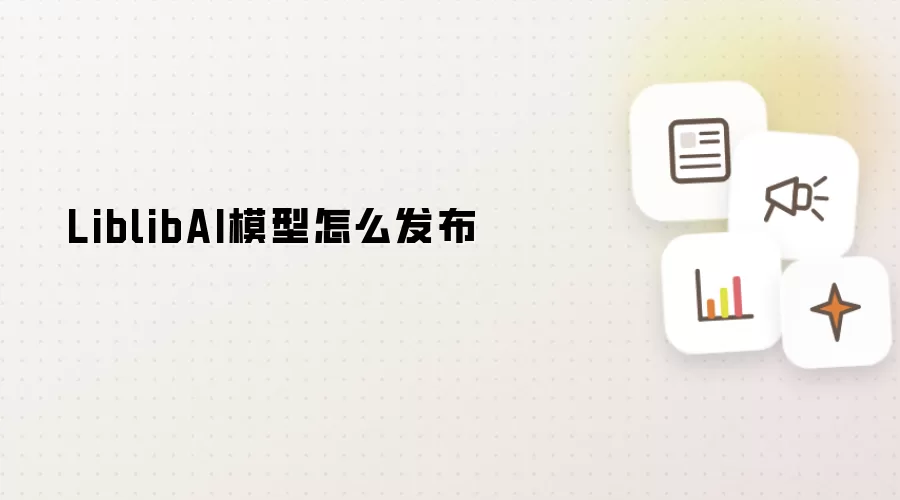 LiblibAI模型怎么发布