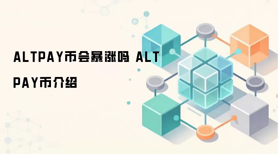 ALTPAY币会暴涨吗 ALTPAY币介绍