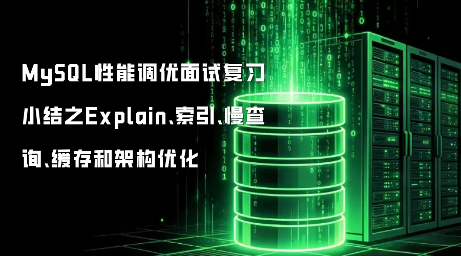 MySQL性能调优面试复习小结之Explain、索引、慢查询、缓存和架构优化