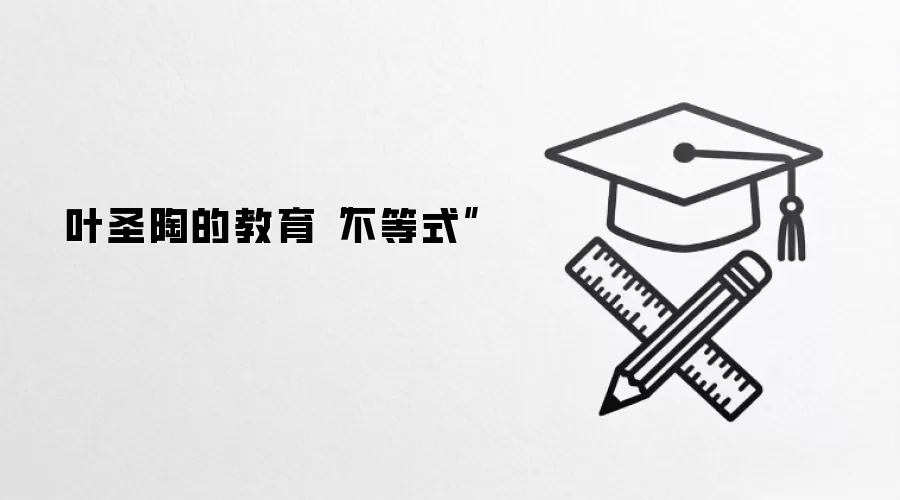 叶圣陶的教育“不等式”