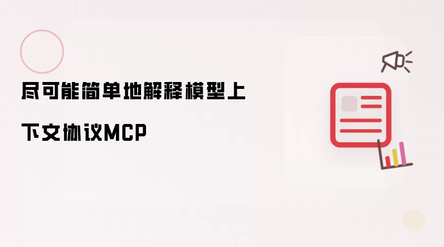尽可能简单地解释模型上下文协议MCP