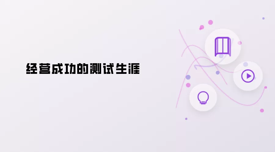 经营成功的测试生涯